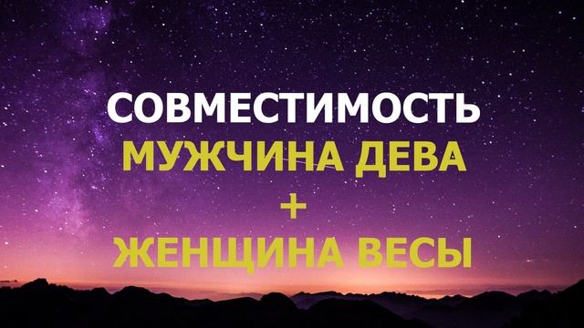 Подробная совместимость мужчины Дева и женщины Весы. смотреть онлайн