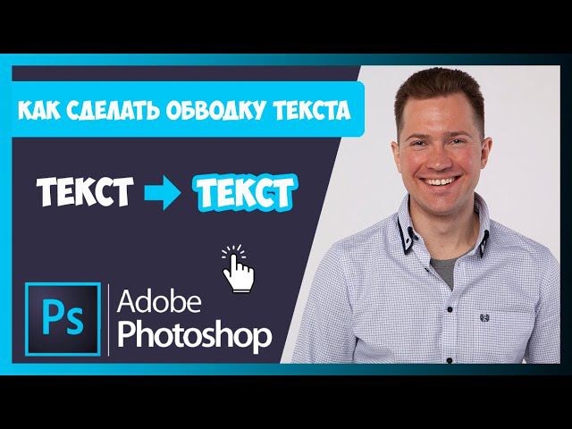 FAQ КАК СДЕЛАТЬ ОБВОДКУ ТЕКСТА/ФОТО/КАРТИНКИ В ФОТОШОП смотреть онлайн