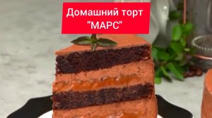 Домашний ТОРТ Марс!
