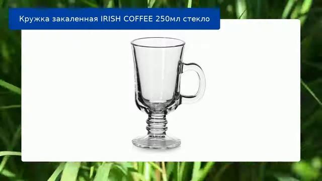 Кружка закаленная IRISH COFFEE 250мл стекло смотреть онлайн