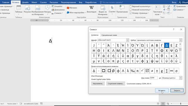 Как поставить знак дельта в ворде смотреть онлайн