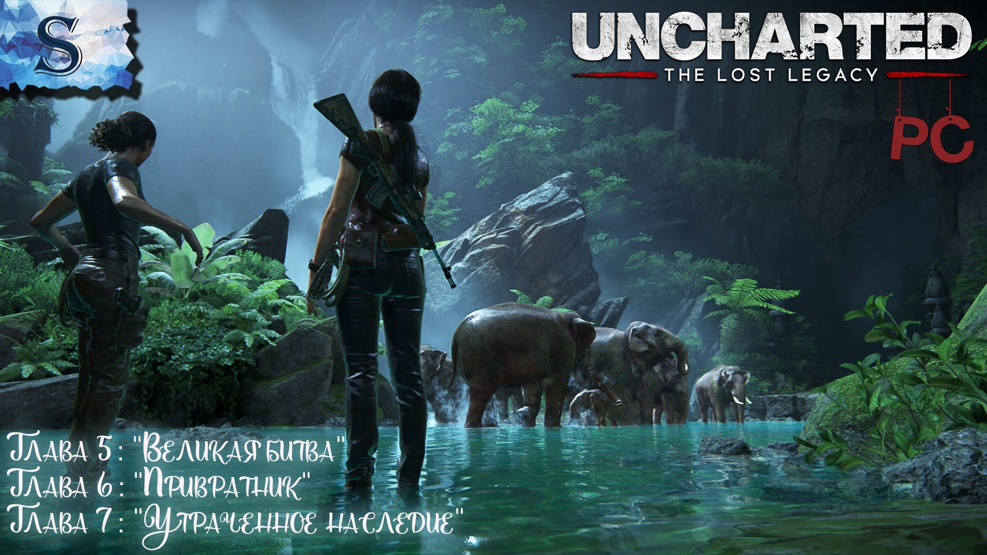 UNCHARTED: The Lost Legacy (PC) прохождение ☸ Глава 5-7 ☸ сокровища ☸ #видеоигры #uncharted
