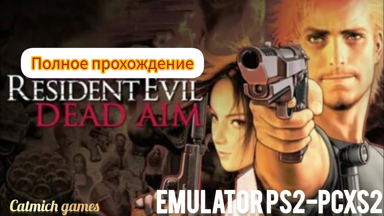 Resident evil dead aim #полноепрохождение #безкомментариев #exlusive #ps2 смотреть онлайн