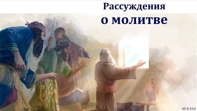 "Рассуждения о молитве". В. В. Шутылев. МСЦ ЕХБ смотреть онлайн