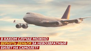 В каком случае можно вернуть деньги за невозвратный билет на самолет?