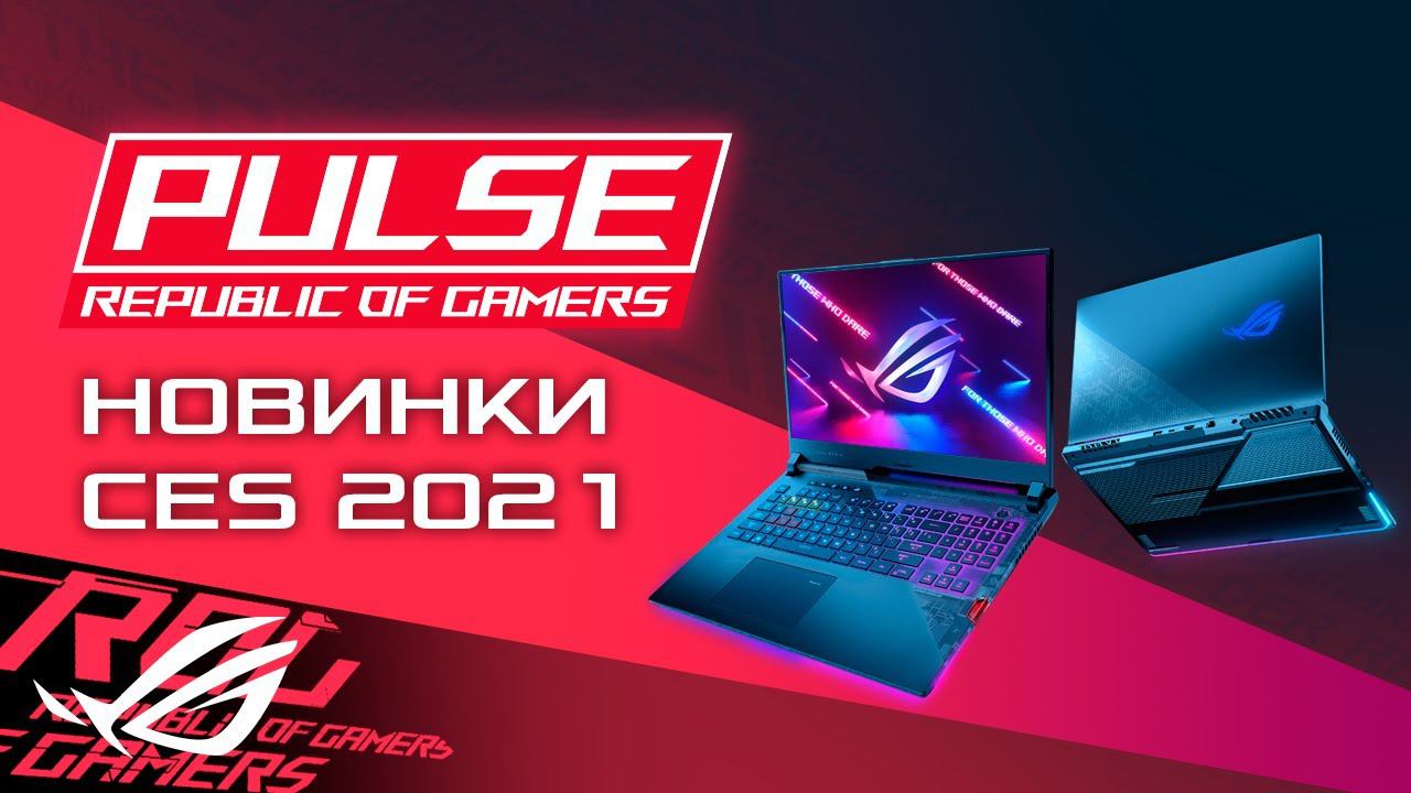 ROG Pulse [15.01.21] - Новинки с выставки CES 2021