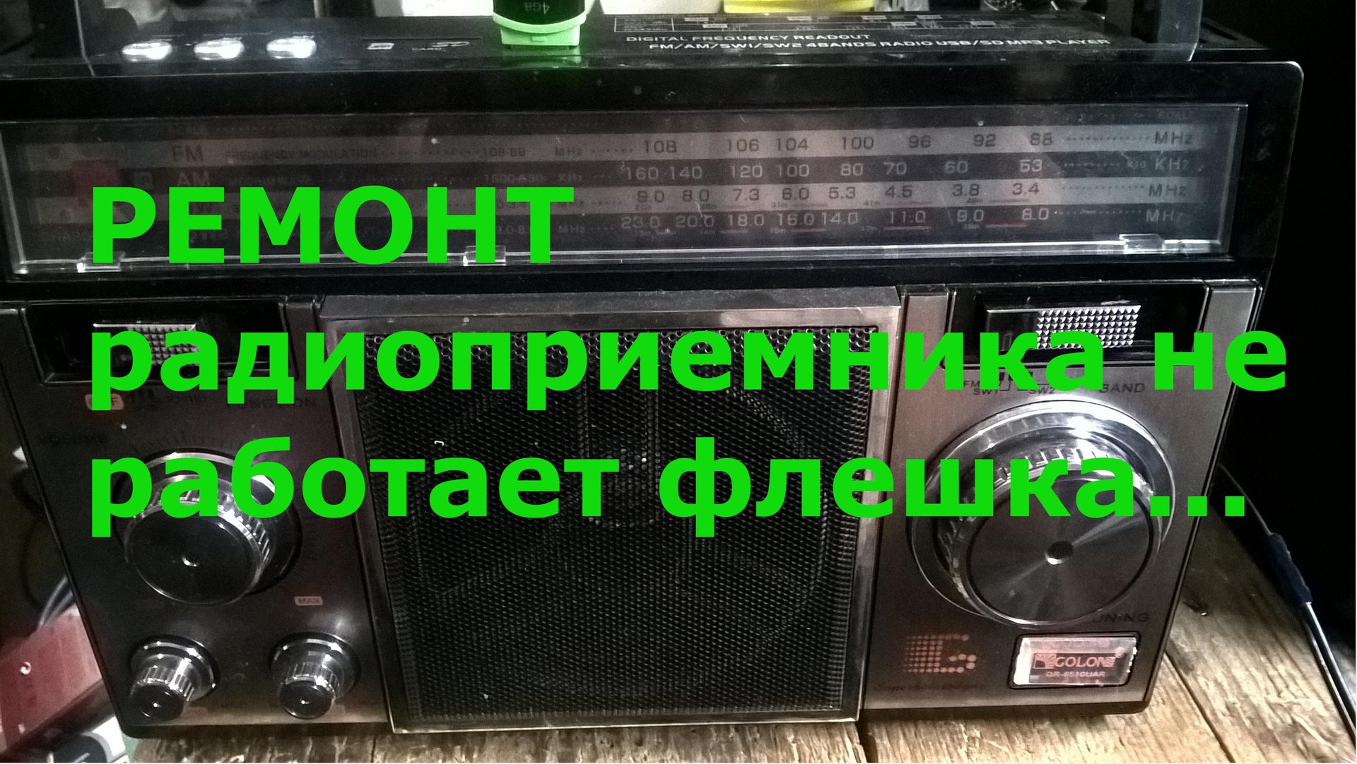 ремонт радиоприёмника- не работает флешка