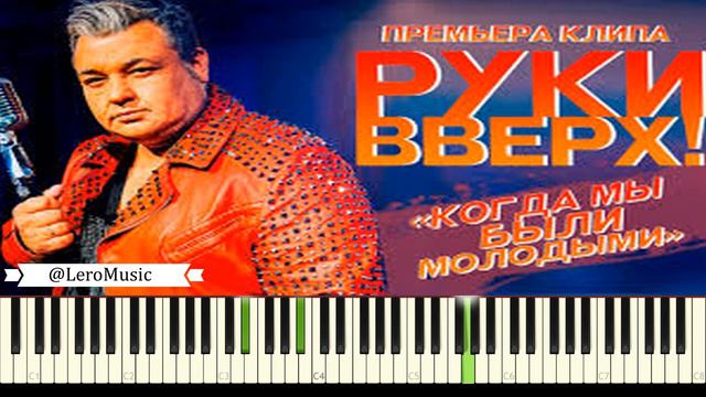 КАК ИГРАТЬ : РУКИ ВВЕРХ - Когда Мы Были Молодыми (пиано ноты, аккорды) смотреть онлайн