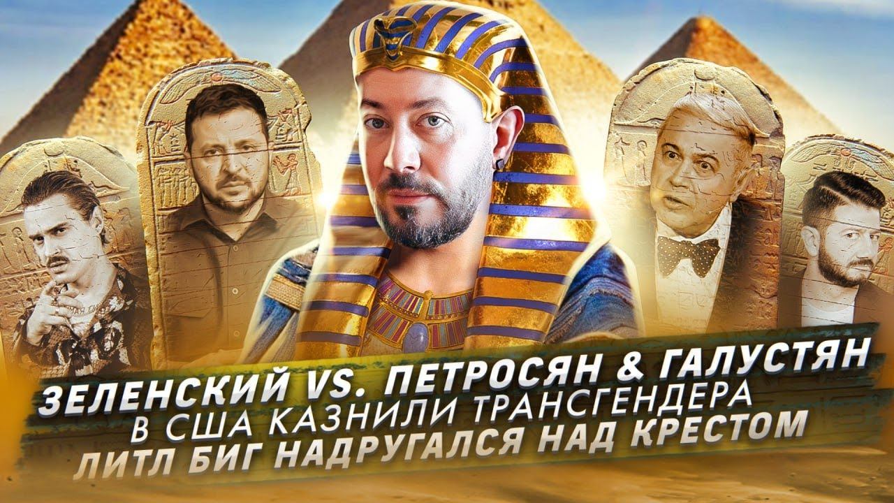 Зеленский vs Петросян & Галустян / В США казнили трансгендера / Литл Биг надругался над крестом смотреть онлайн