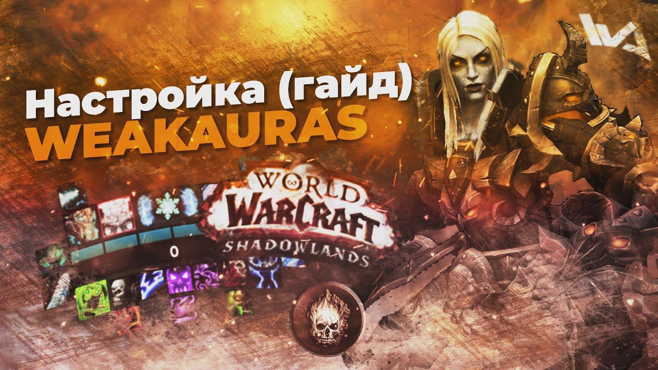 Играй как PRO - Настройка WEAKAURAS (гайд WA) смотреть онлайн