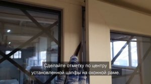 Установка ограничителя открывания "Фрамужные ножницы AXOR"