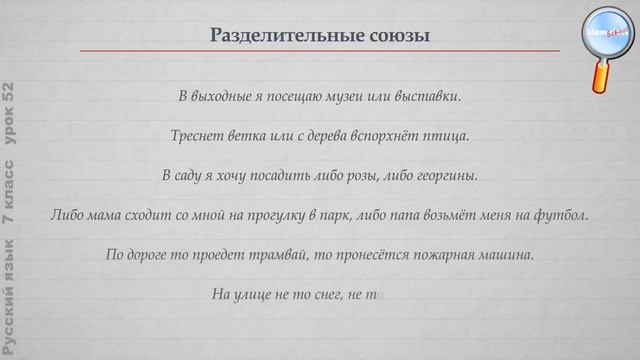 Русский язык 7 класс Урок№52 Сочинительные союзы смотреть онлайн