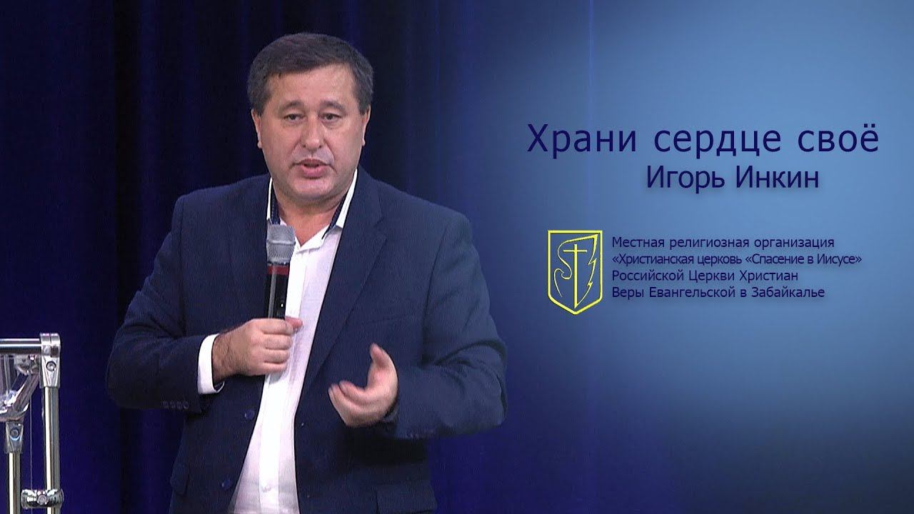 Игорь Инкин "Храни сердце своё" (21.10.18) смотреть онлайн