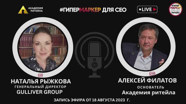 ГипермаркеР В прямом эфире Наталья Рыжкова генеральный директор GULLIVER GROUP