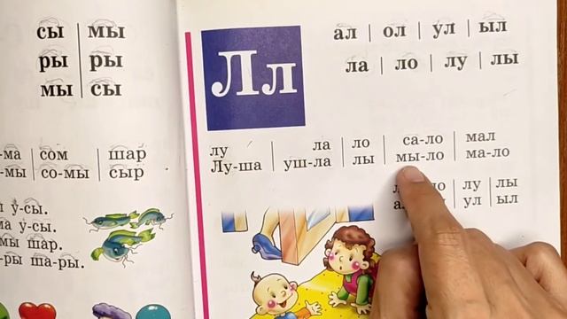 Читаем Букварь Жуковой НС. Буква Л. смотреть онлайн