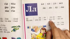 Читаем Букварь Жуковой НС. Буква Л.