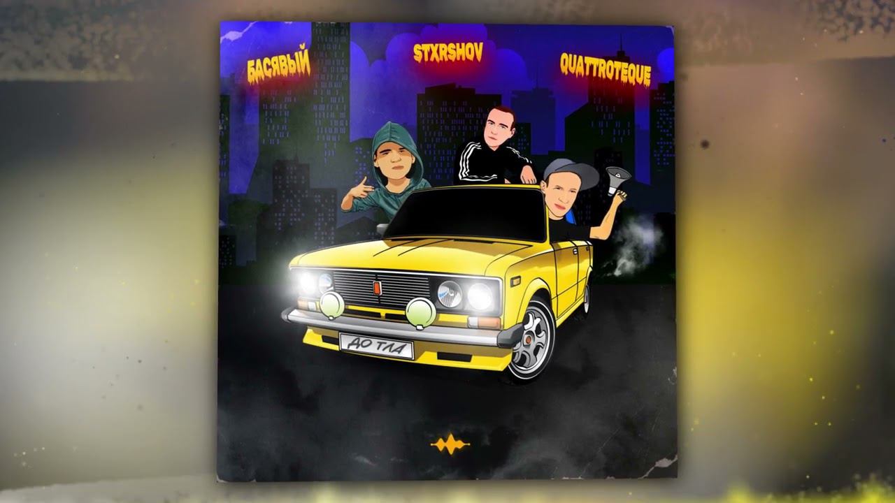 Басявый, QUATTROTEQUE, STXRSHOV - До тла (Official Audio) смотреть онлайн