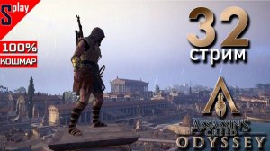 Assassin's Creed Odyssey на 100% (кошмар) - [32-стрим] - Собирательство