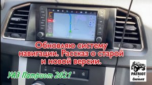 Обновляю систему навигации УАЗ Патриот. Рассказ о старой и новой версии