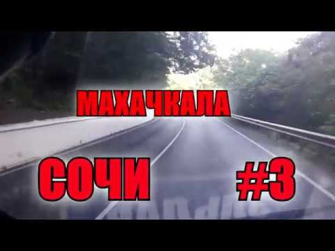 Работа на газели. Рейс Махачкала--Сочи #3 смотреть онлайн