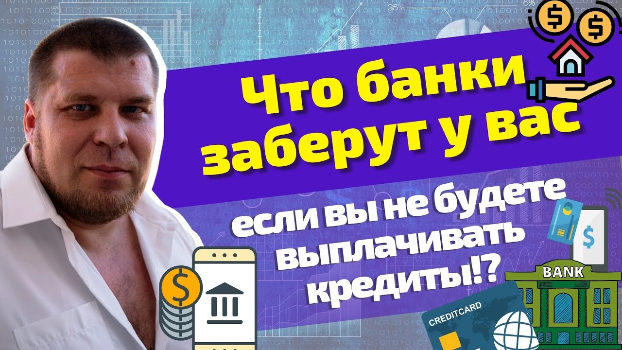 Что из вашего имущества банки могут забрать в счёт выплаты долгов? смотреть онлайн