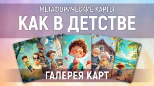 Метафорические карты "Как в детстве" — галерея