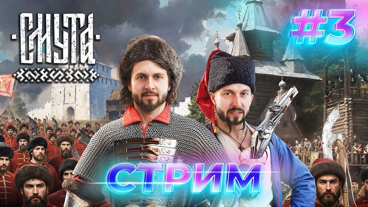 Обновление без багов? да ладно! 🔥 СМУТА смотреть онлайн