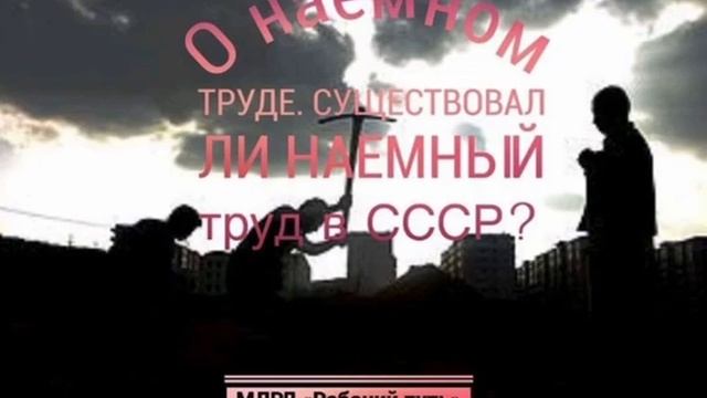О наемном труде. -.  Существовал ли наемный труд в СССР?