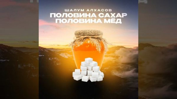 Половина сахар половина мёд