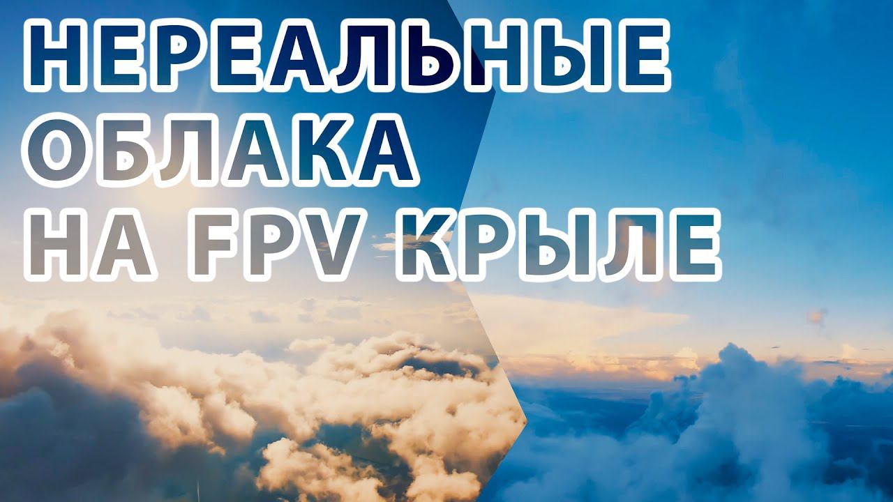 НА FPV КРЫЛЕ В ОБЛАКАХ / Cinematic FPV Drone Reel смотреть онлайн