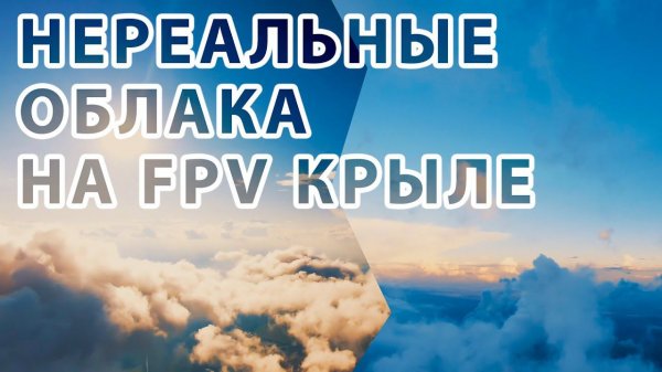НА FPV КРЫЛЕ В ОБЛАКАХ / Cinematic FPV Drone Reel