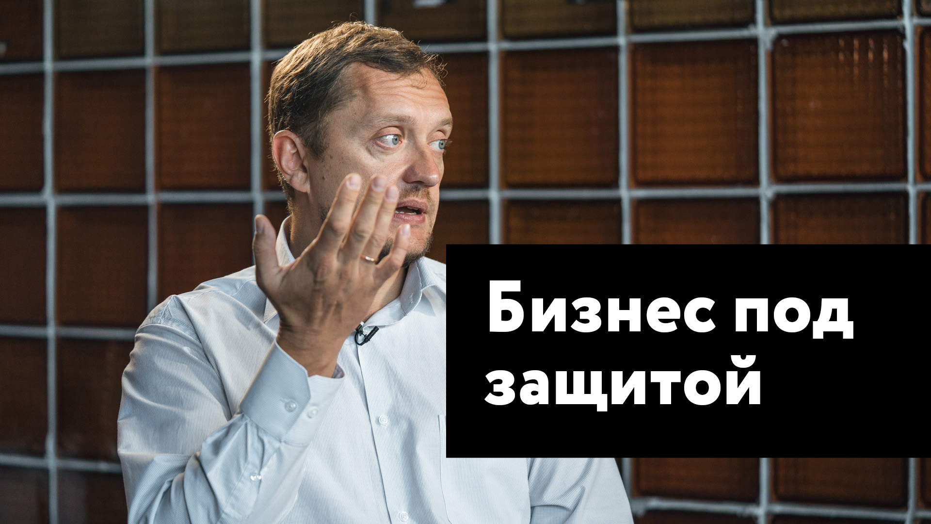 Диалоги о бизнесе — Бизнес под защитой c Владиславом Епанчинцевым смотреть онлайн