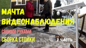 Сборка мачты (стойки, столба) видеонаблюдения своими руками