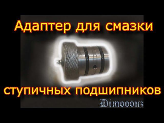 Адаптер для шприцевания ступичных подшипников \ смазка ступичных неразборных подшипников смотреть онлайн