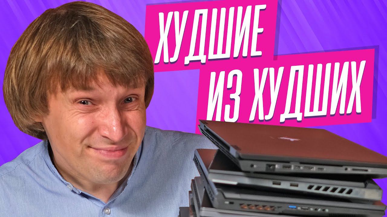 Не Покупай Эти Игровые Ноутбуки в 2023 году! смотреть онлайн