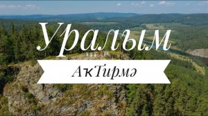 Уралым - башкирская народная песня (исп.Ринат Хабиров, Аҡ тирмә)