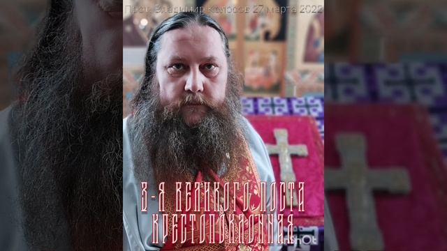 ПРОПОВЕДЬ. 3-я Великого поста, Крестопоклонная, прот. Владимир Колосов, 27 марта 2022. смотреть онлайн