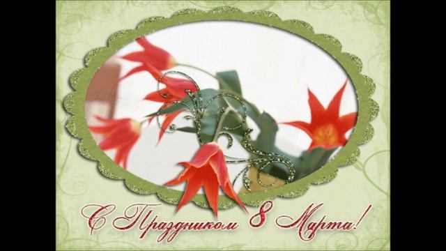 8 марта коллегам смотреть онлайн