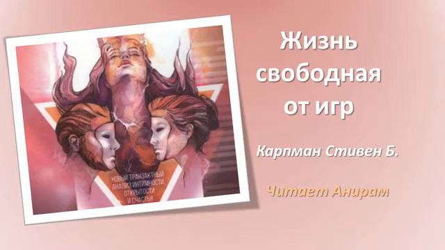 09. Жизнь, свободная от игр. Карпман Стивен Б. День 9-й Предисловие. (Читает Анирам) смотреть онлайн