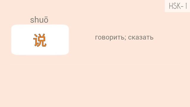 Китайский язык, HSK-1. Состав простое предложение + глаголы 看 - читать; 说 - говорить; 爱 - любить. смотреть онлайн