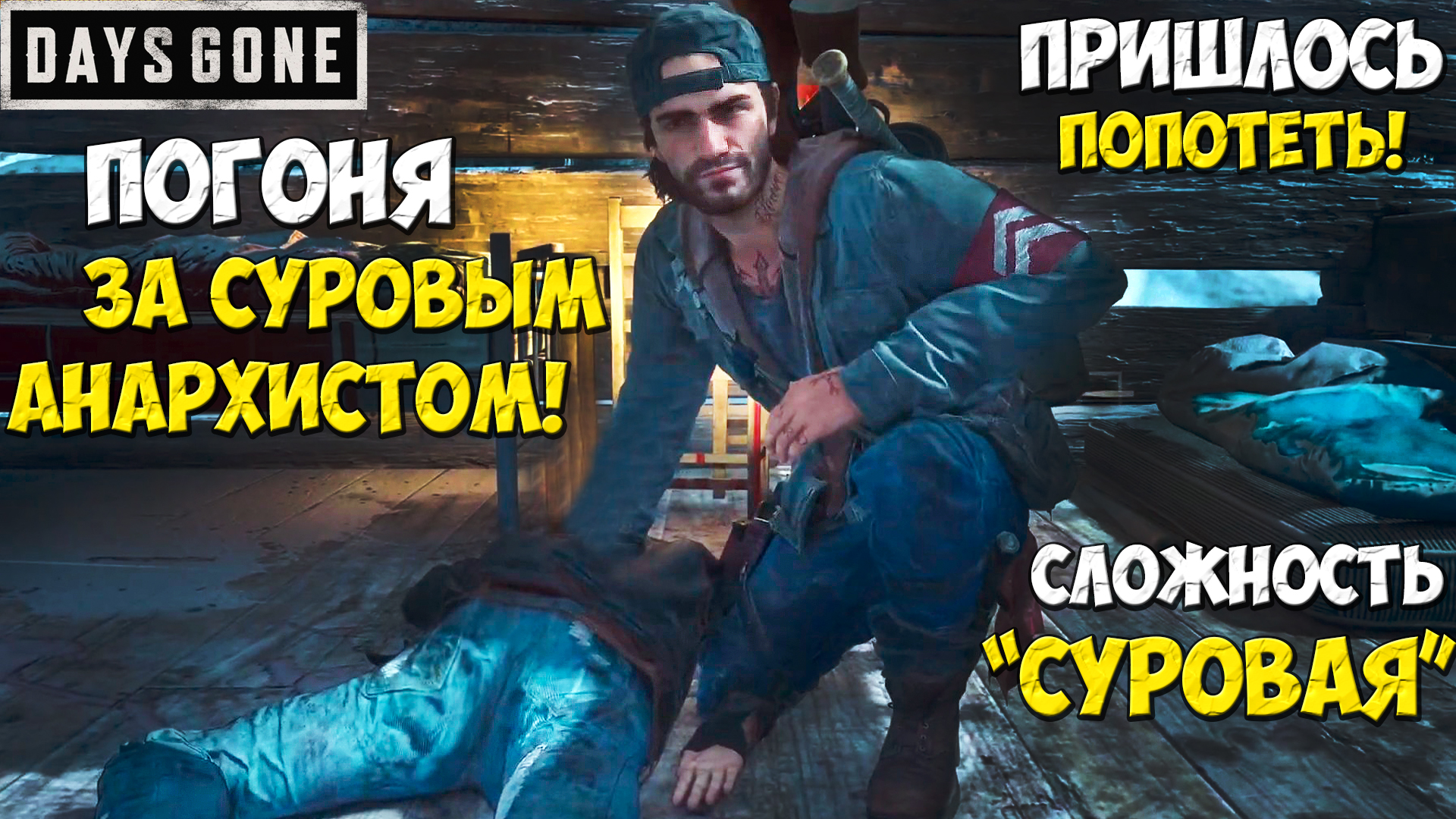 Пришлось Попотеть! Погоня за Суровым Анархистом! Сложность "Суровая" #daysgone #жизньпосле #погоня смотреть онлайн