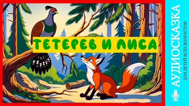 Тетерев и лиса | аудиосказки | народные сказки | детские сказки онлайн | сказка | мультик смотреть онлайн