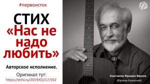 Нас не надо любить | Читает автор Константин Фролов-Крымский