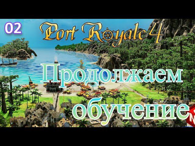 Port Royal 4 обучение часть 2 заключительная смотреть онлайн