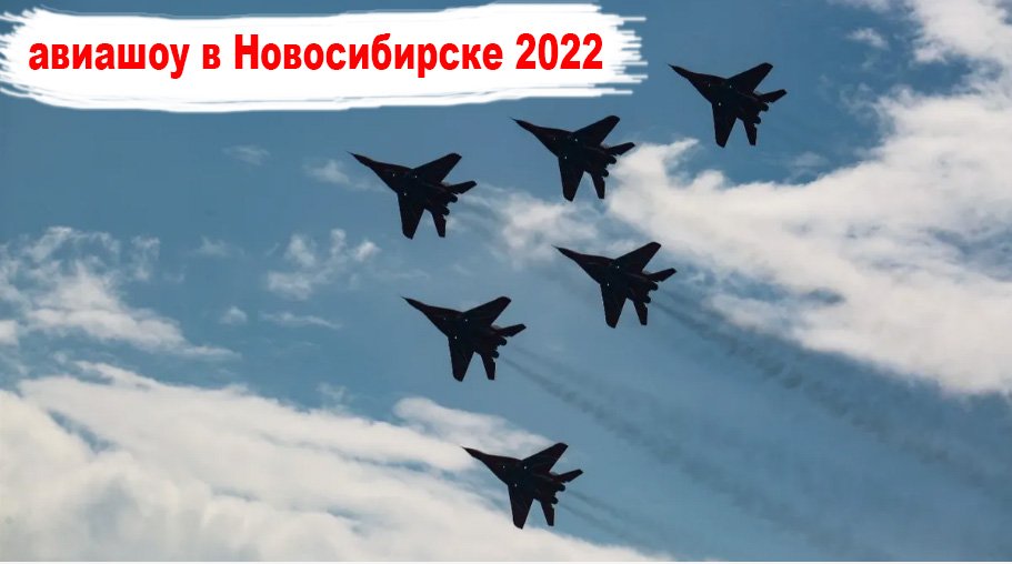 авиашоу в Новосибирске 2022 аэродром Мочище смотреть онлайн