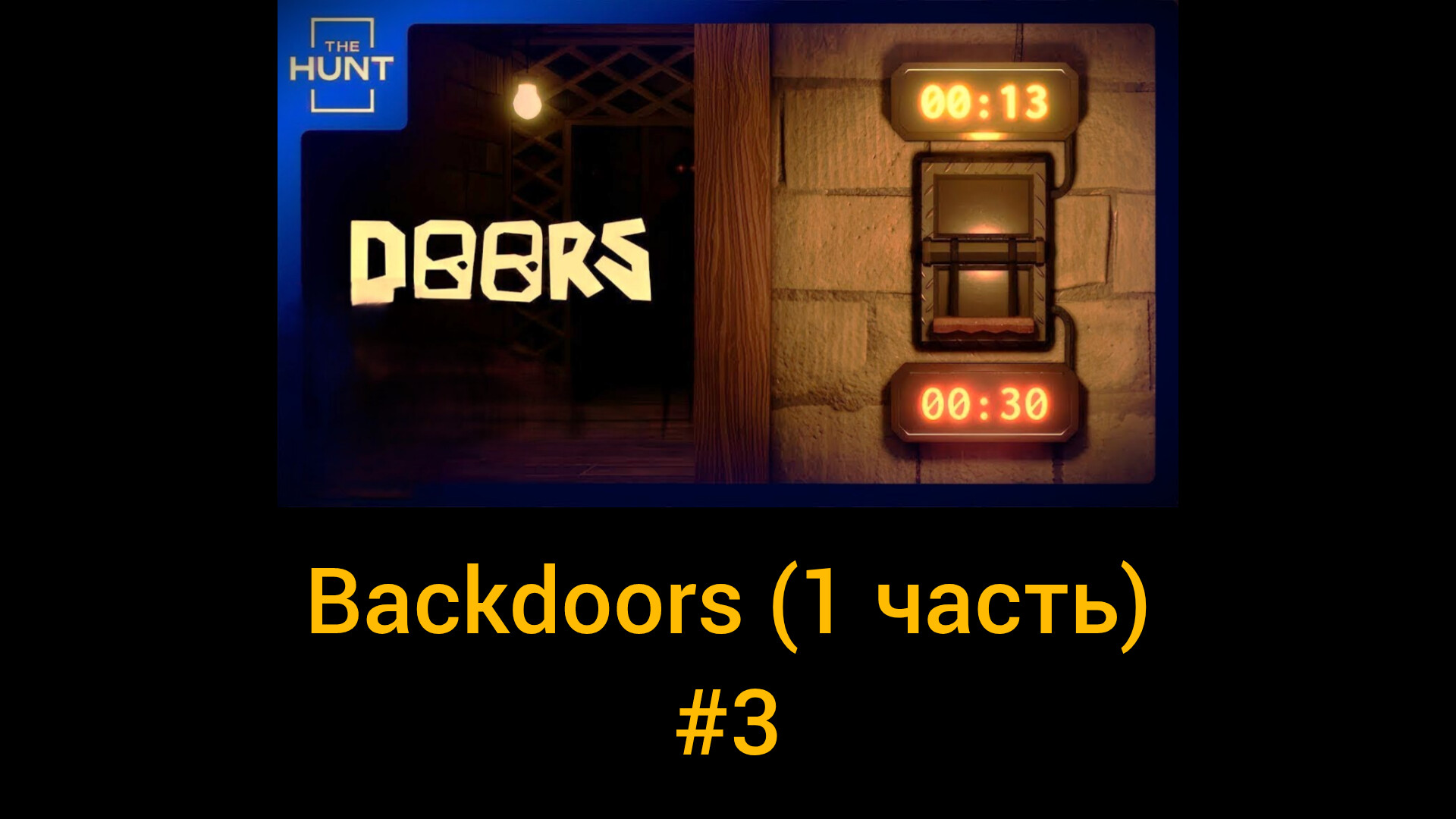 Прохождение Backdoors (1 часть) #3