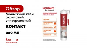 Монтажный клей акриловый универсальный Контакт 280 мл