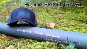 Вот он новый спиннинг тревел которого я ждал полгода