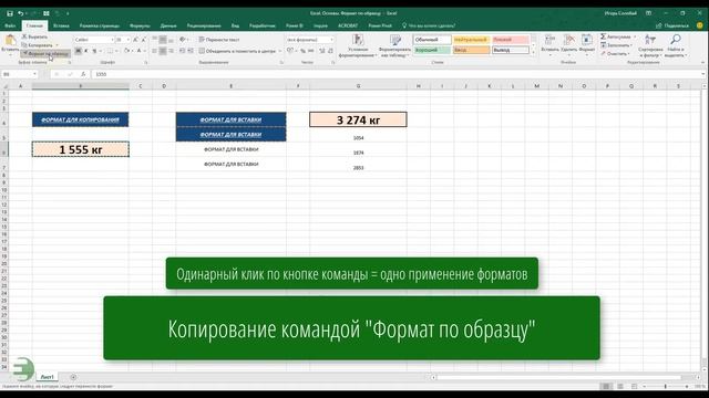 Excel. Основы. Формат по образцу смотреть онлайн