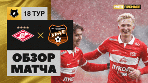 Спартак - Урал. Обзор матча Мир РПЛ 04.03.2023